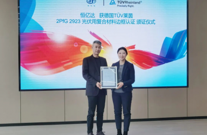 TüV萊茵為恒億達頒發(fā)光伏組件用復合材料邊框產(chǎn)品認證證書